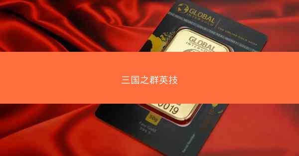 三国之群英技 三国之群英技