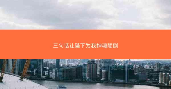 三句话让陛下为我神魂颠倒