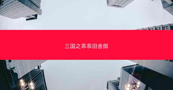 三国之乖乖田舍郎 三国之乖乖田舍郎