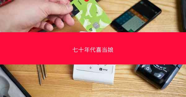 七十年代喜当娘