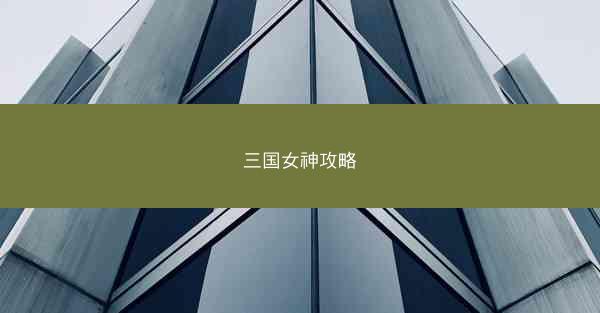 三国女神攻略 三国女神攻略