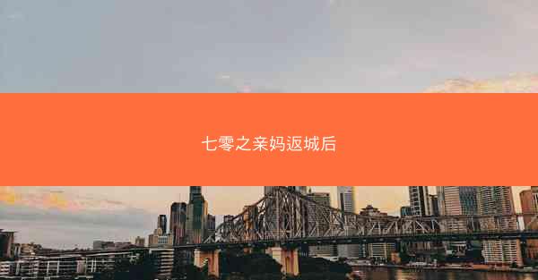 七零之亲妈返城后 七零之亲妈返城后