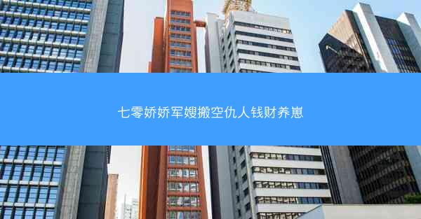 七零娇娇军嫂搬空仇人钱财养崽