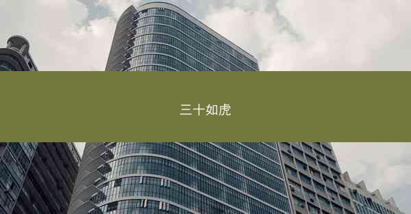 三十如虎