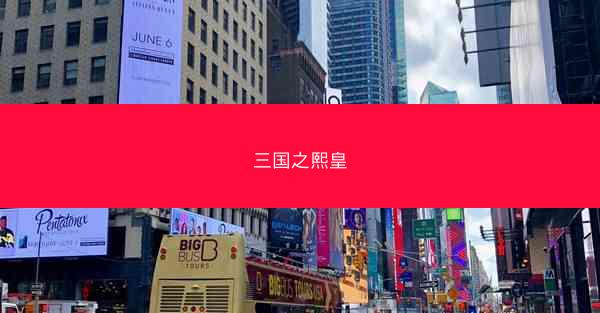 三国之熙皇