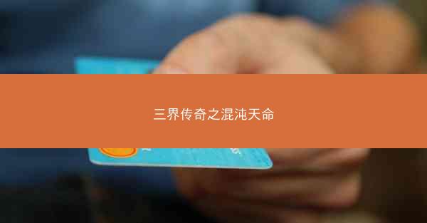 三界传奇之混沌天命