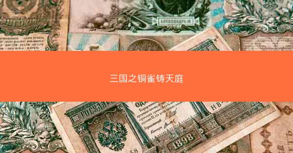 三国之铜雀铸天庭