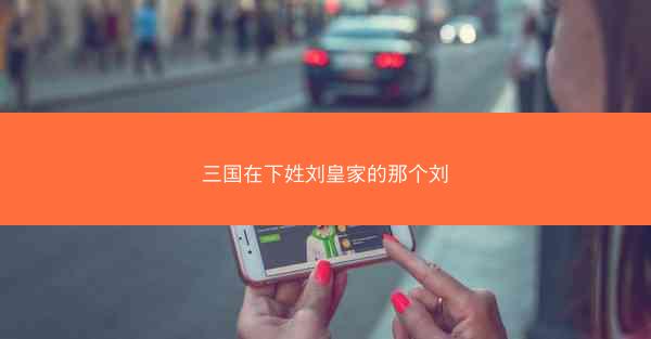 三国在下姓刘皇家的那个刘