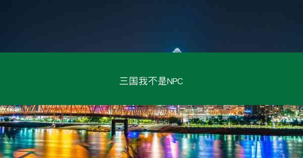三国我不是NPC