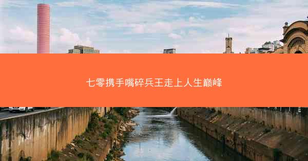 七零携手嘴碎兵王走上人生巅峰
