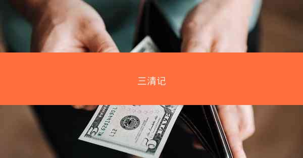 三清记