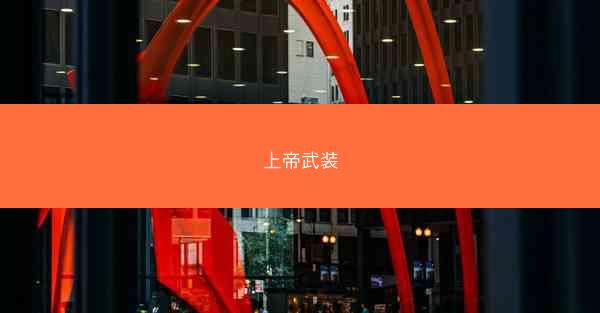 上帝武装