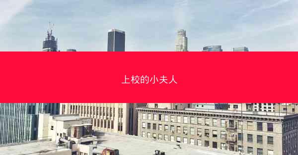 上校的小夫人