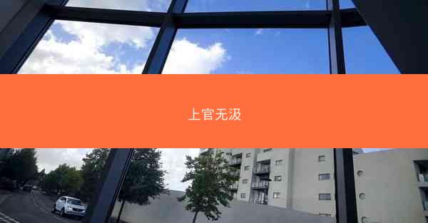 上官无汲