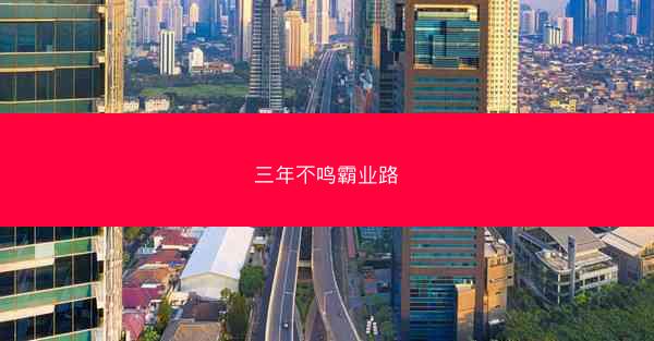 三年不鸣霸业路