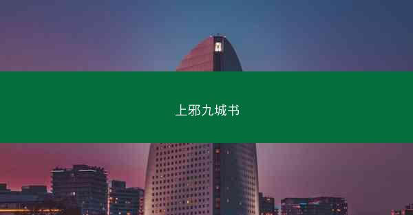 上邪九城书