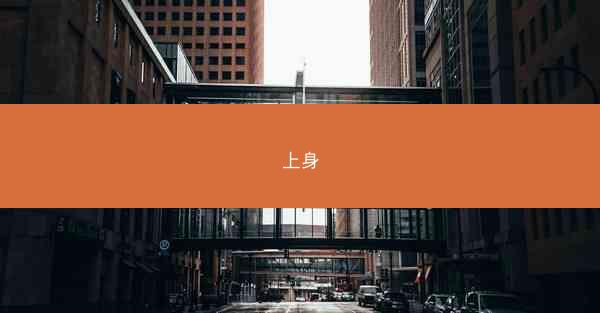 上身