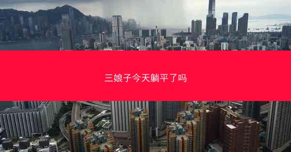 三娘子今天躺平了吗 三娘子今天躺平了吗