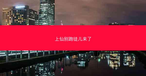 上仙别跑徒儿来了