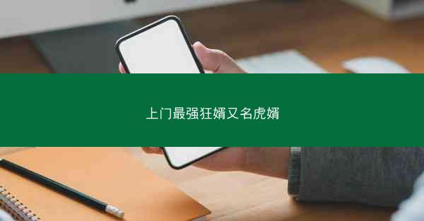 上门最强狂婿又名虎婿