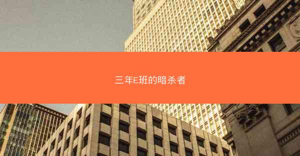 三年E班的暗杀者