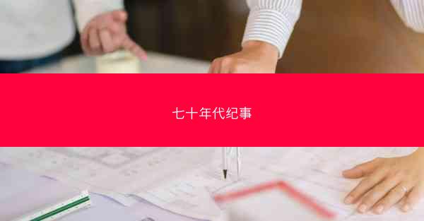 七十年代纪事