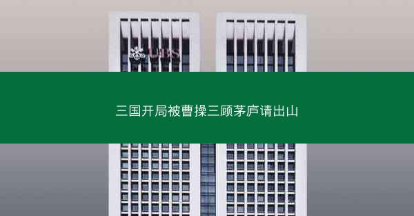 三国开局被曹操三顾茅庐请出山