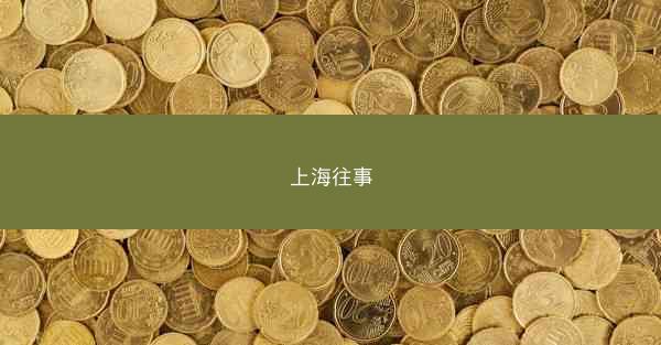 上海往事