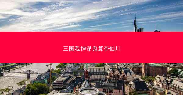 三国我神谋鬼算李伯川