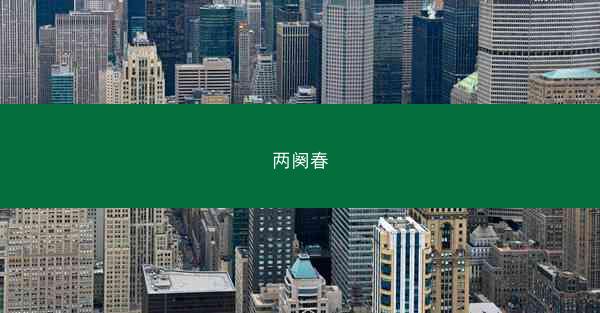 两阕春
