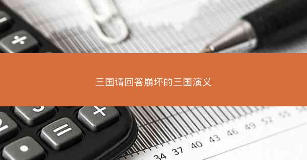 三国请回答崩坏的三国演义