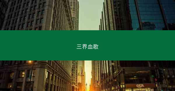 三界血歌