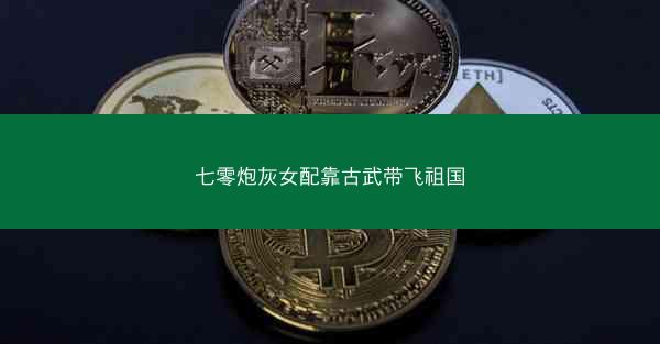 七零炮灰女配靠古武带飞祖国