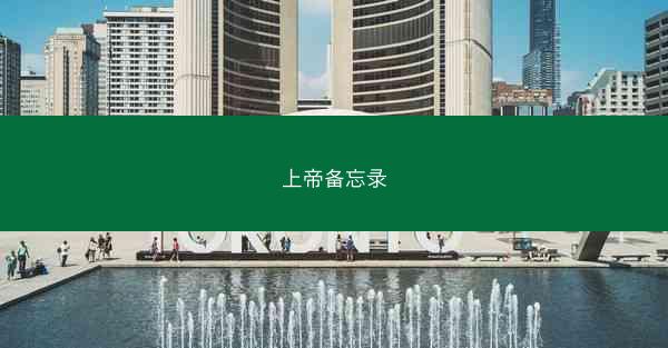 上帝备忘录