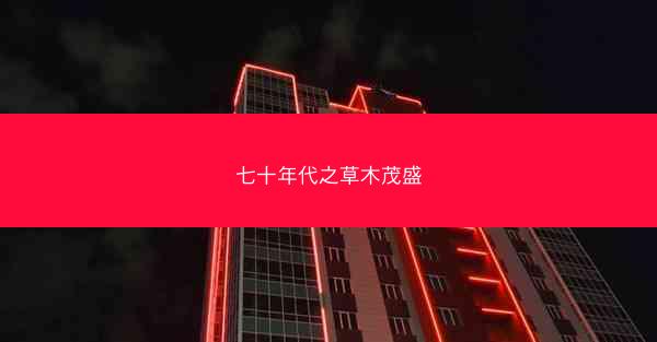 七十年代之草木茂盛