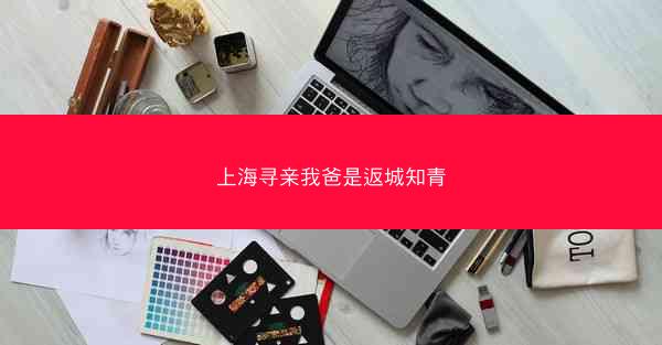 上海寻亲我爸是返城知青