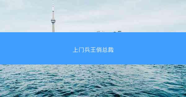上门兵王俏总裁