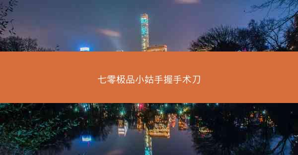 七零极品小姑手握手术刀 七零极品小姑手握手术刀