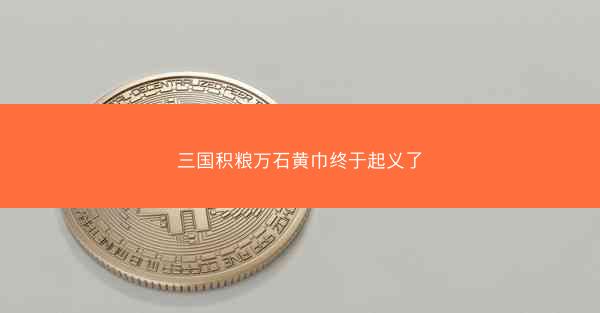三国积粮万石黄巾终于起义了