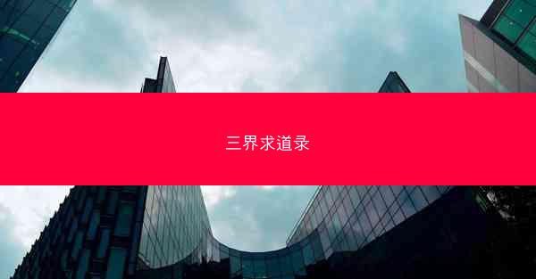 三界求道录