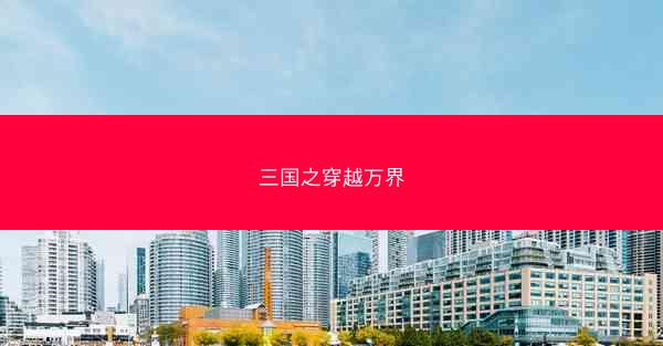 三国之穿越万界