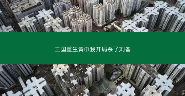 三国重生黄巾我开局杀了刘备