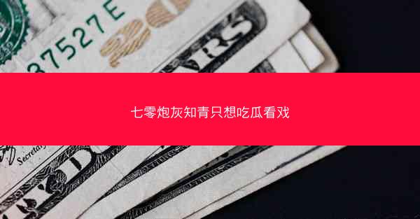 七零炮灰知青只想吃瓜看戏