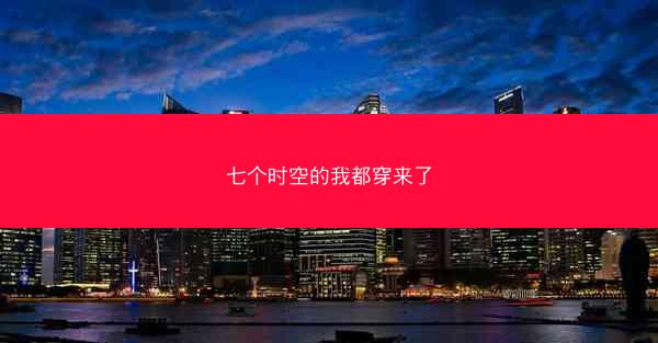 七个时空的我都穿来了
