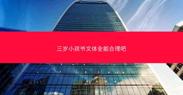 三岁小孩爷文体全能合理吧