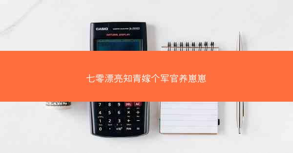 七零漂亮知青嫁个军官养崽崽