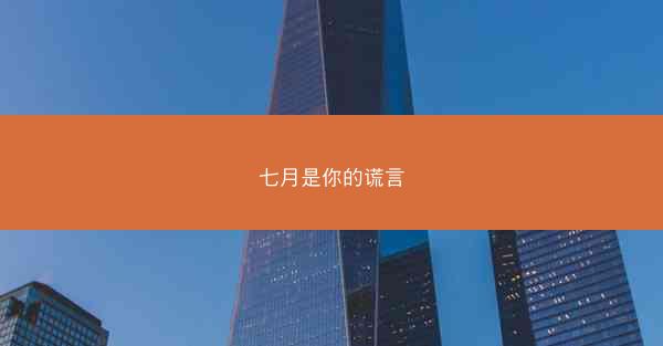 七月是你的谎言