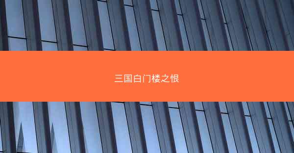 三国白门楼之恨