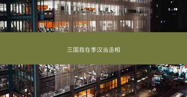 三国我在季汉当丞相 三国我在季汉当丞相