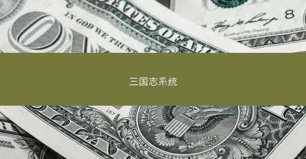 三国志系统